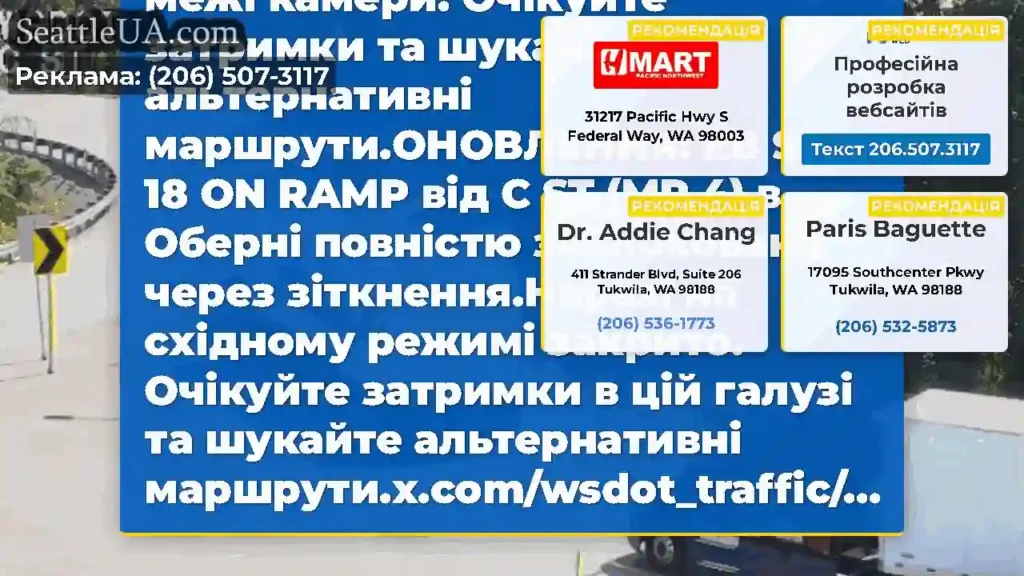 ОНОВЛЕННЯ №2: Обидва напрямки SR 18 на рампі від