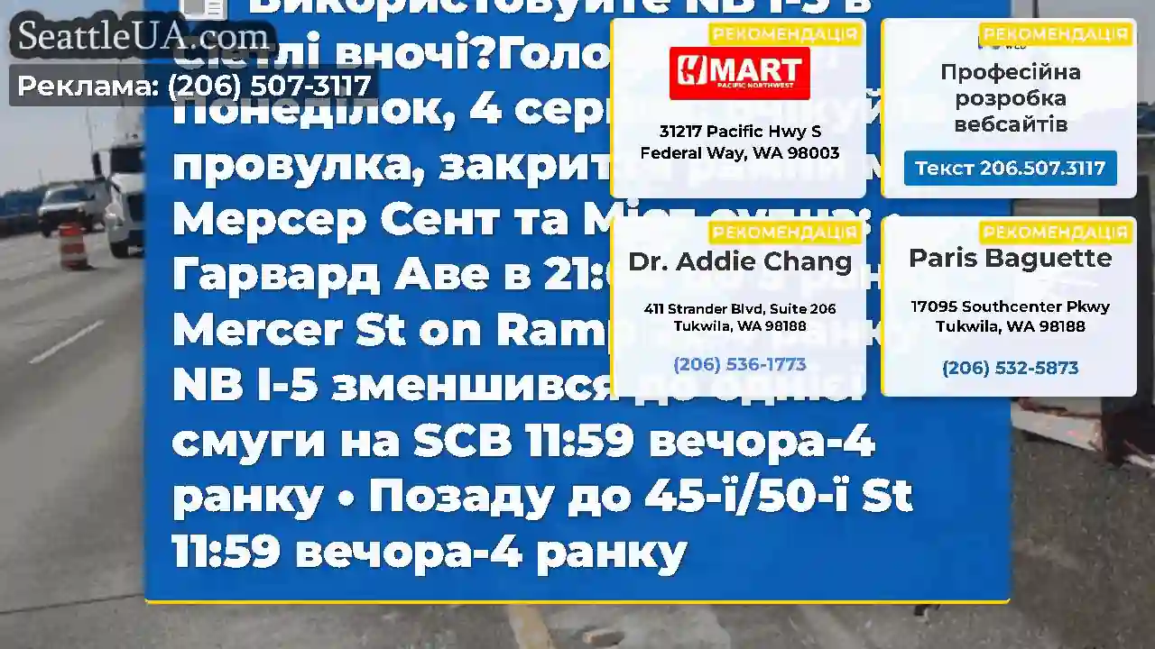 Використовуйте NB I-5 в Сіетлі вночі?Голова вгору!