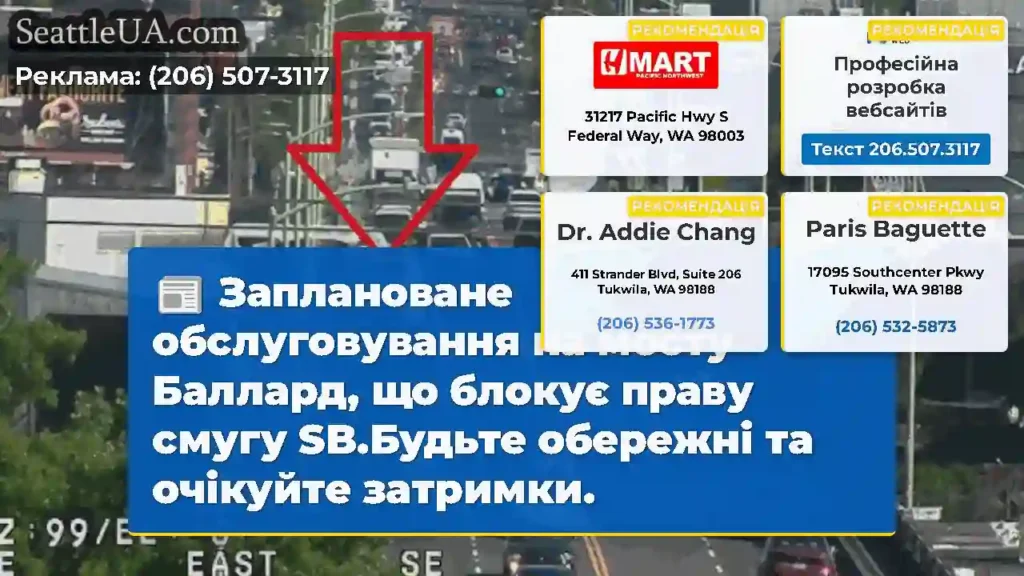 Заплановане обслуговування на мосту Баллард, що