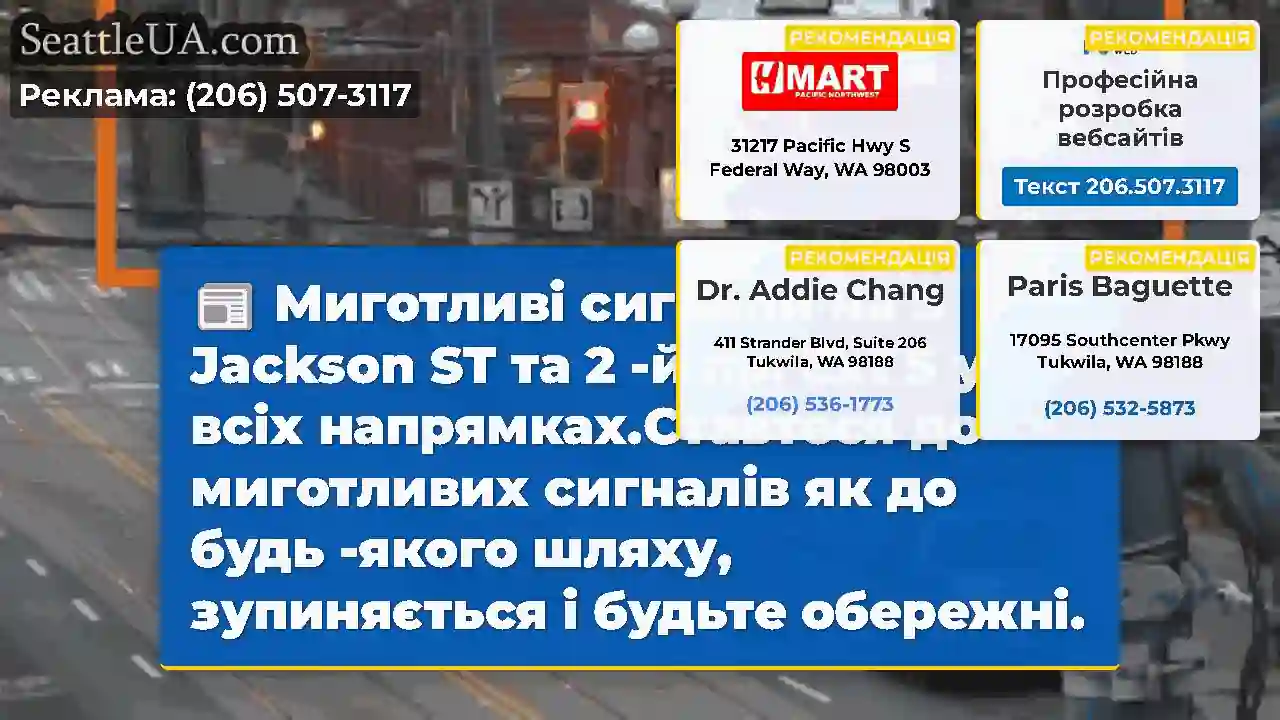 Миготливі сигнали на S Jackson ST та 2 -й пр. Ext