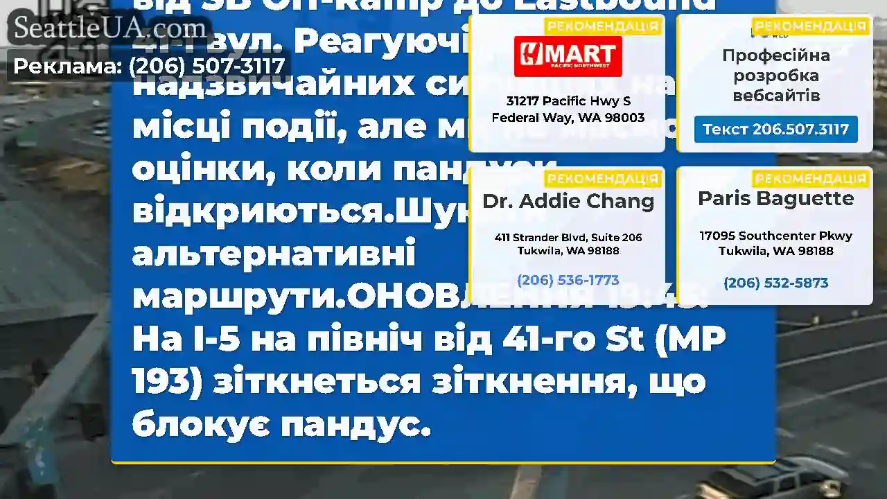 ОНОВЛЕННЯ 8:03 вечора: NB I-5 On- та Off-Ramps до