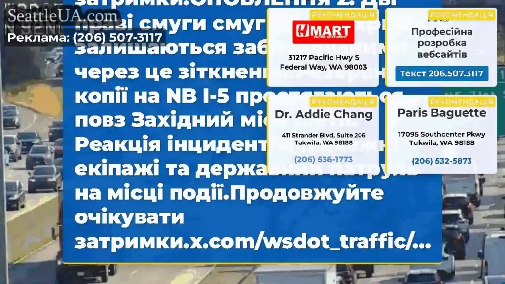 ОНОВЛЕННЯ: Це зіткнення на смугах NB I-5 Express