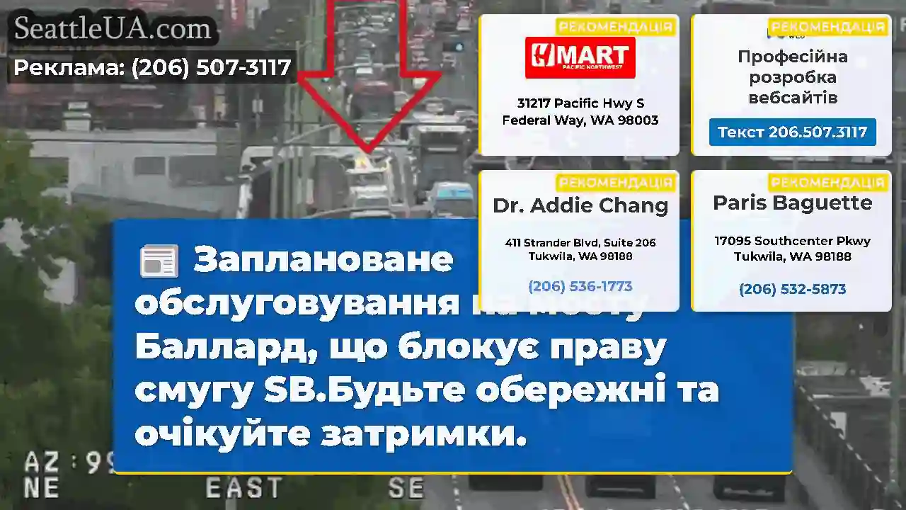 Заплановане обслуговування на мосту Баллард, що
