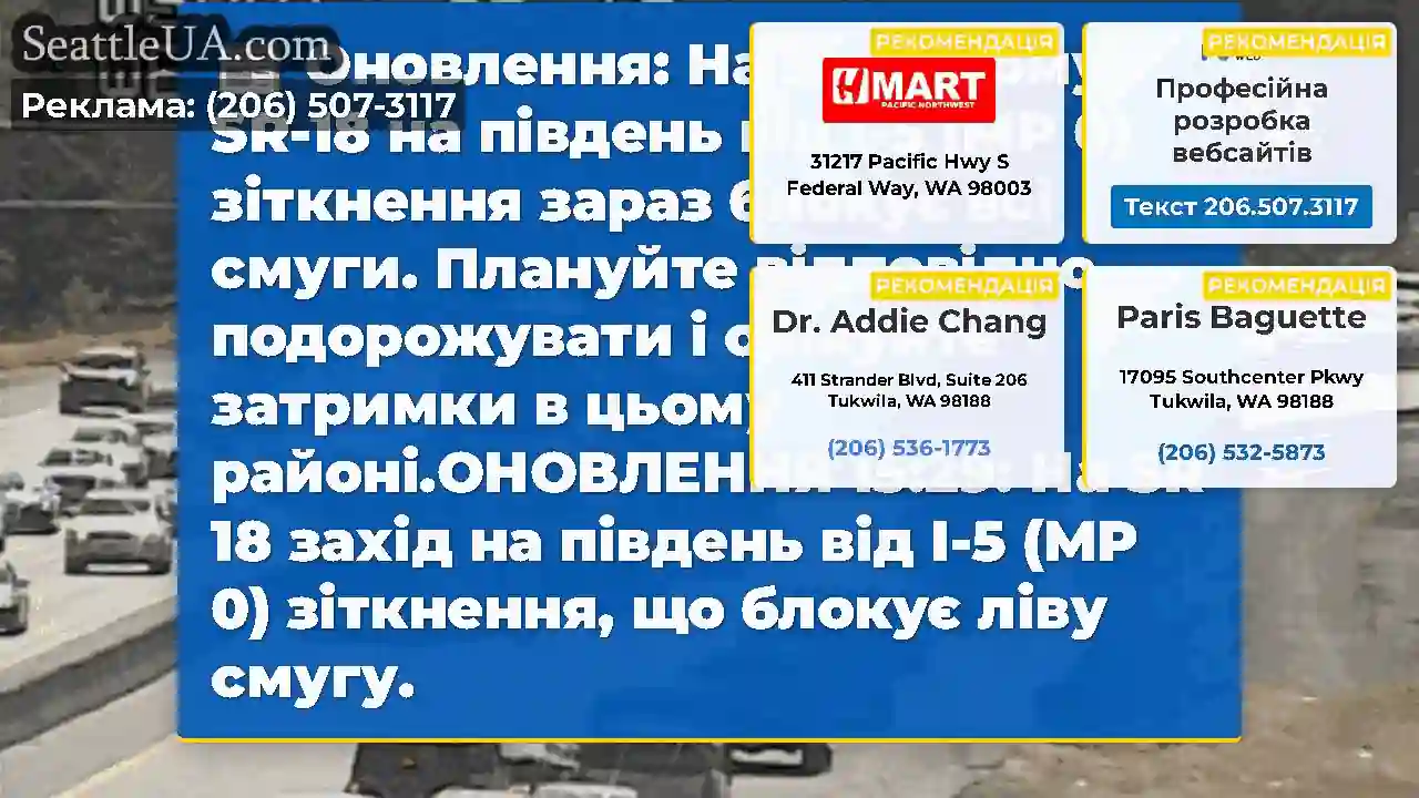 Оновлення: На західному SR-18 на південь від I-5