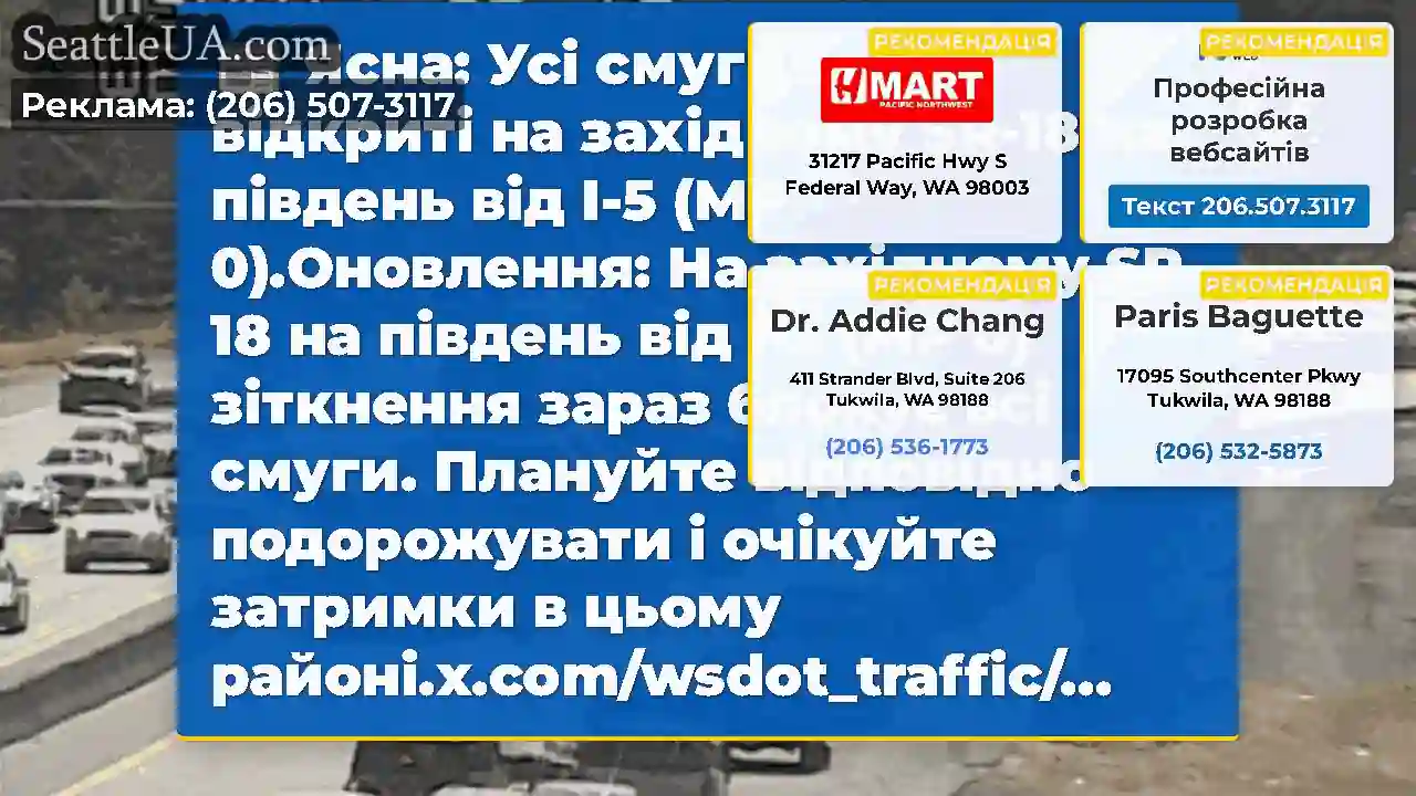 Ясна: Усі смуги зараз відкриті на західному SR-18