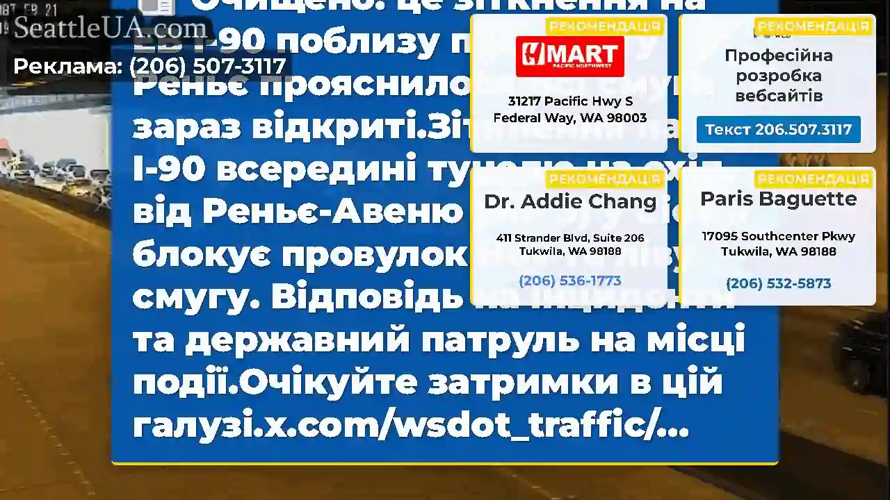 Очищено: це зіткнення на EB I-90 поблизу