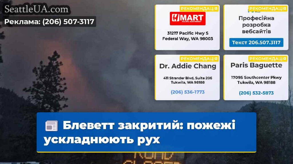 Блеветт закритий: пожежі ускладнюють рух
