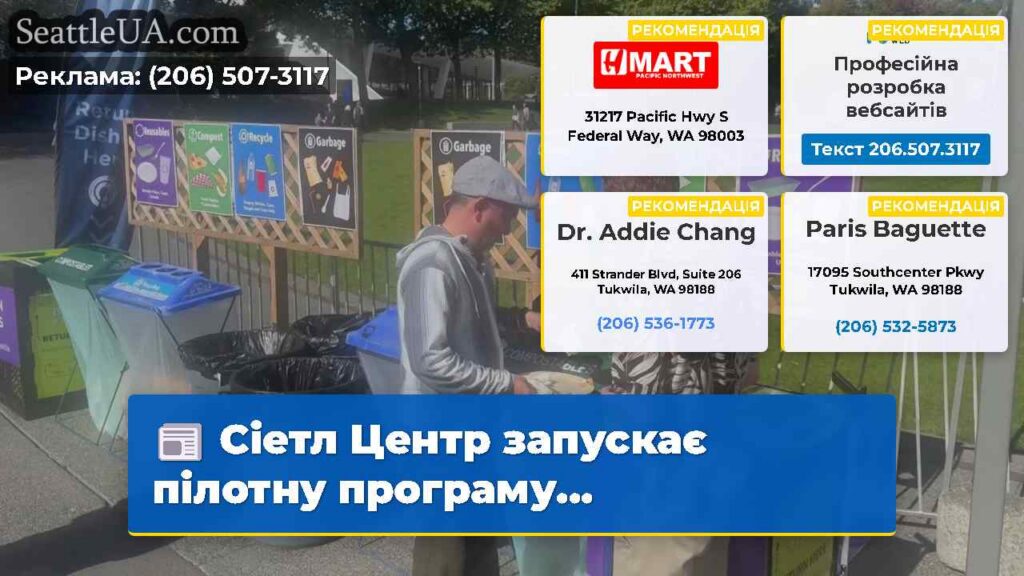 Сіетл Центр запускає пілотну програму...