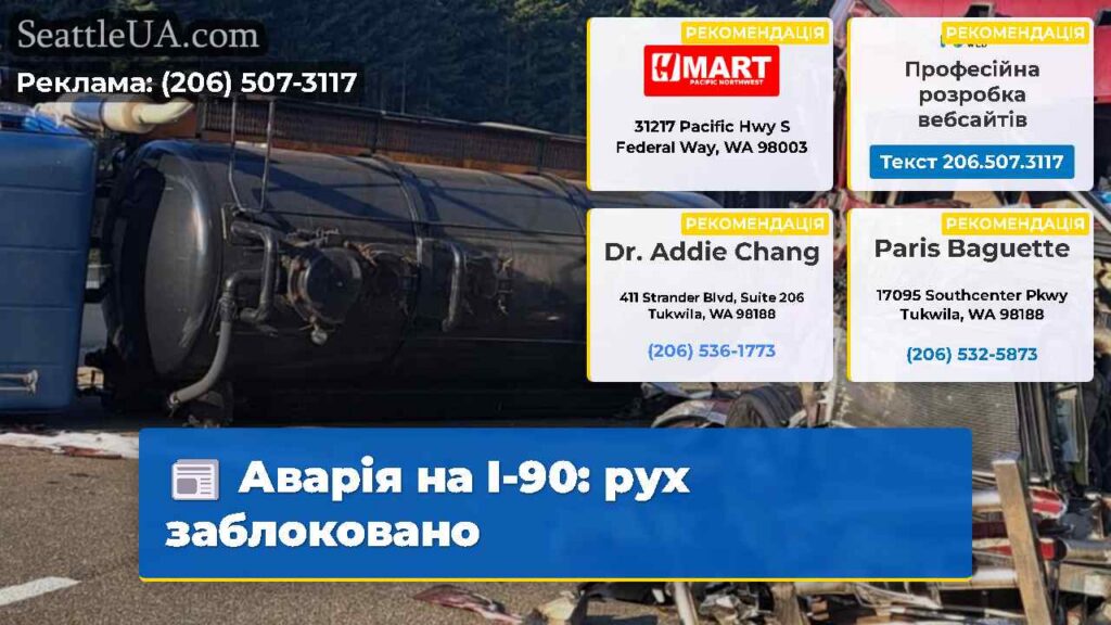 Аварія на I-90: рух заблоковано