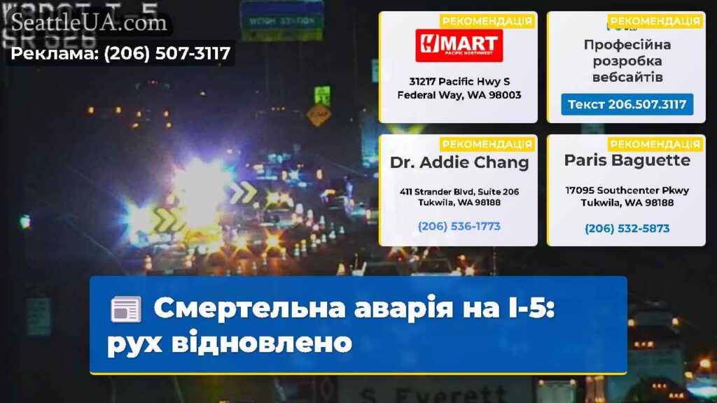 Смертельна аварія на I-5: рух відновлено