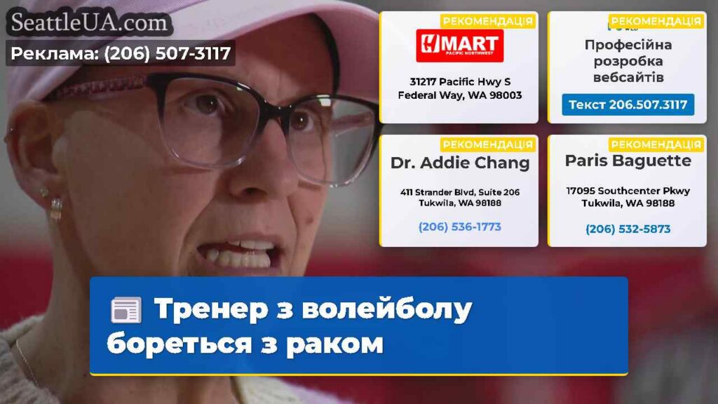 Тренер з волейболу бореться з раком