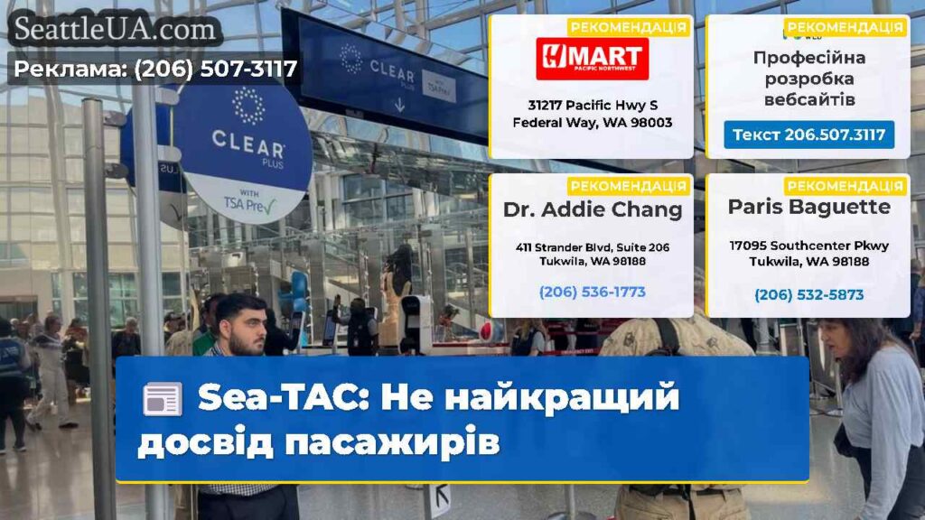 Sea-TAC: Не найкращий досвід пасажирів