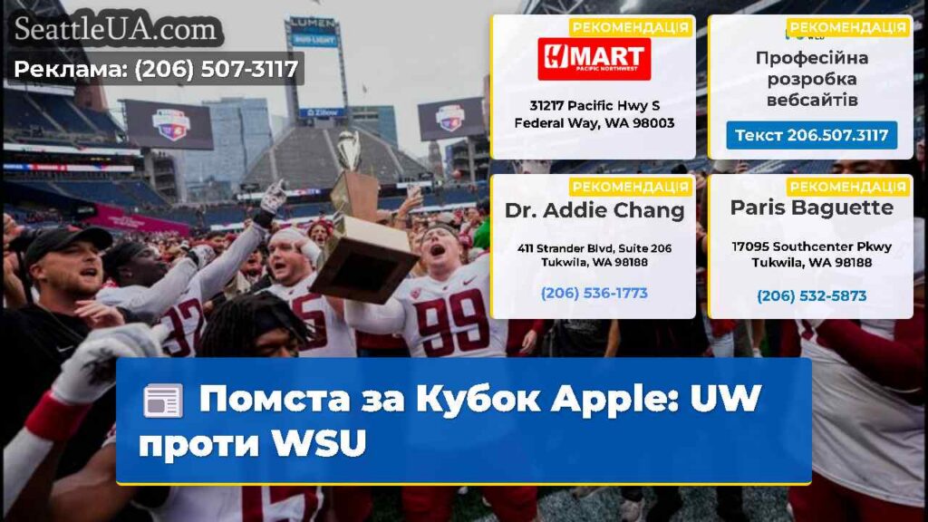 Помста за Кубок Apple: UW проти WSU