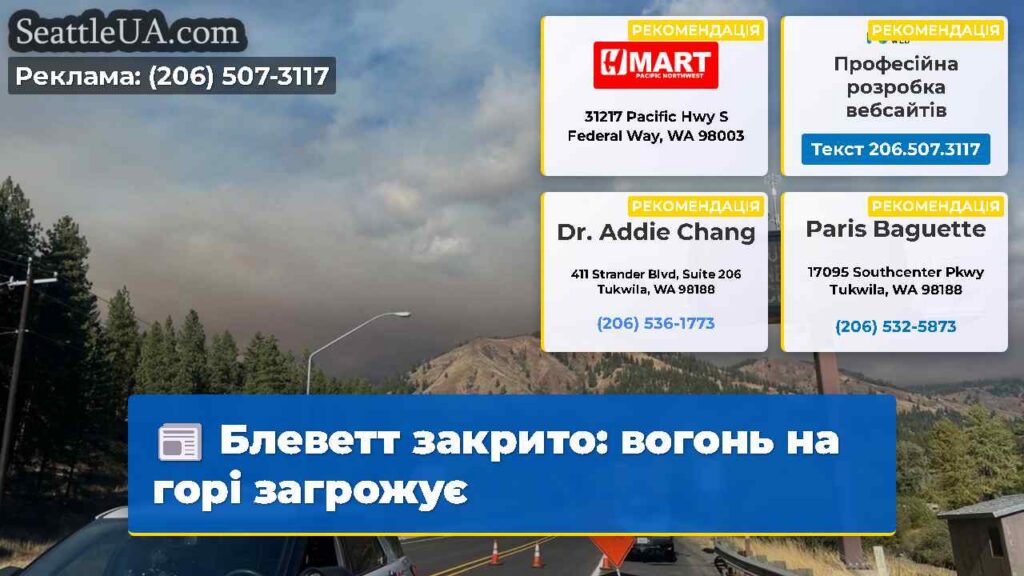 Блеветт закрито: вогонь на горі загрожує