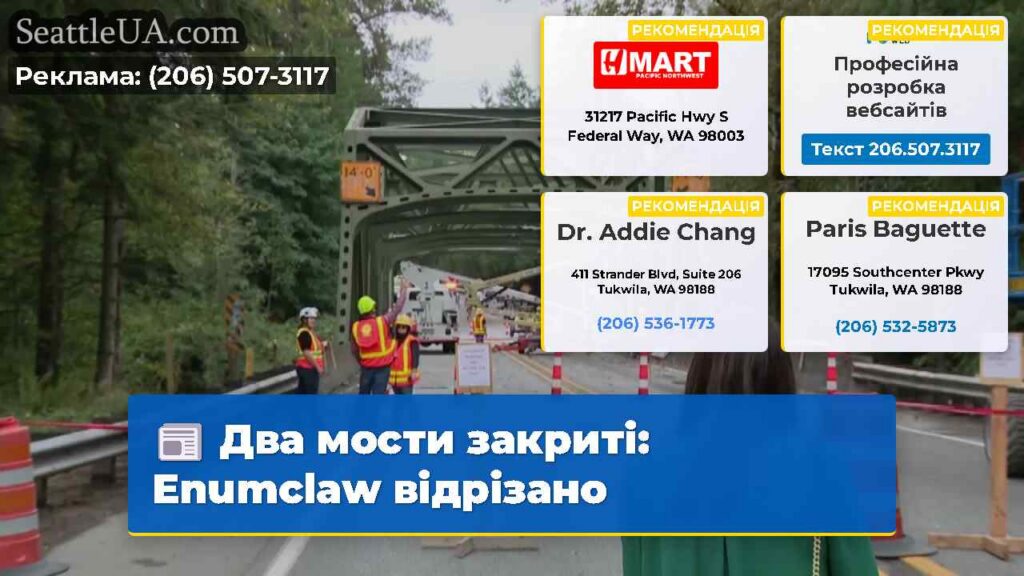 Два мости закриті: Enumclaw відрізано