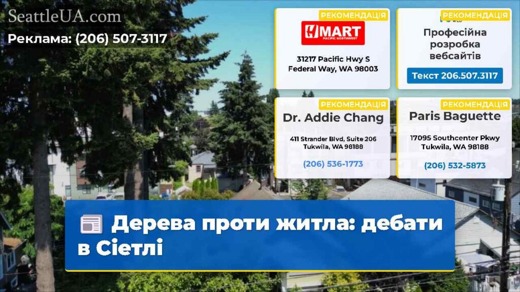 Дерева проти житла: дебати в Сіетлі