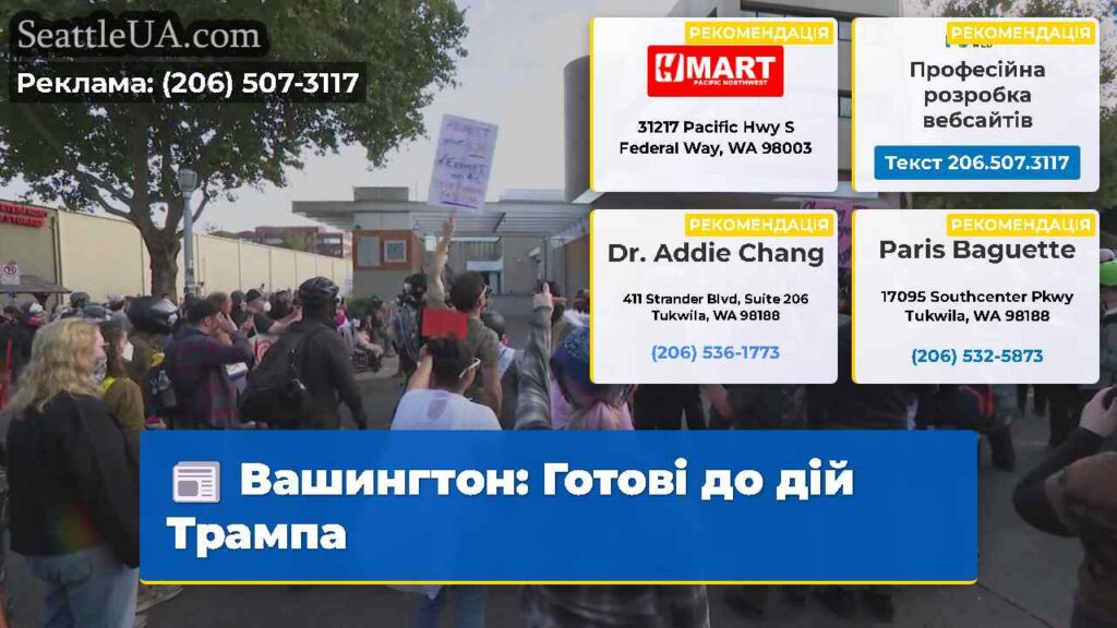 Вашингтон: Готові до дій Трампа