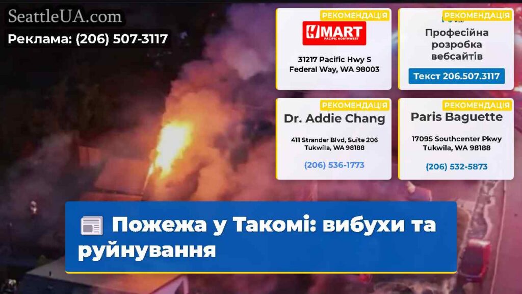 Пожежа у Такомі: вибухи та руйнування