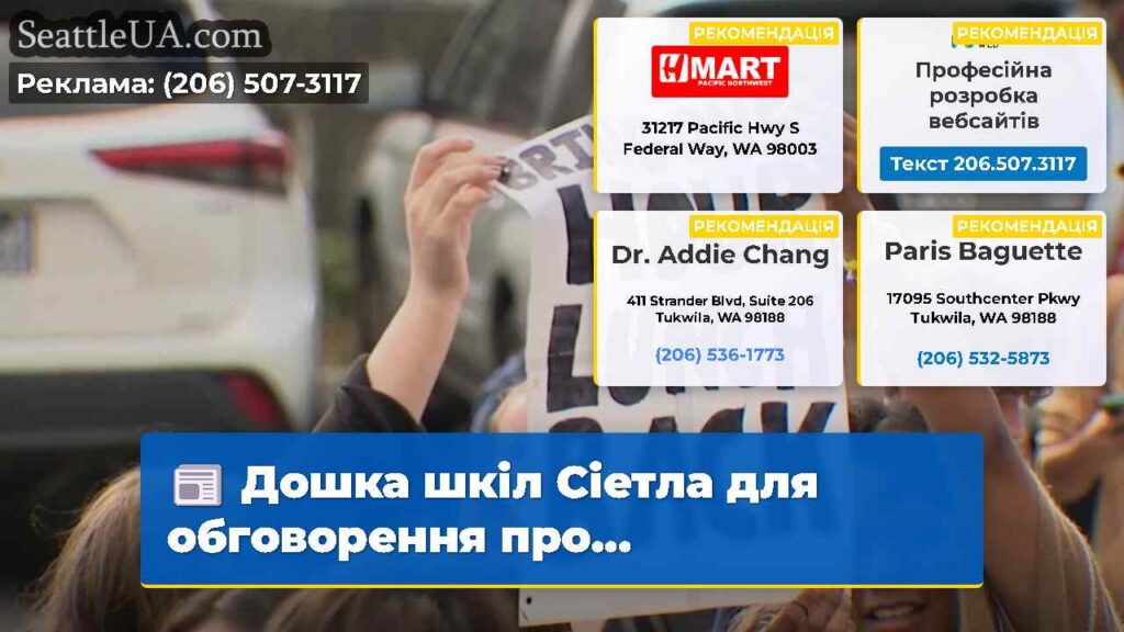 Дошка шкіл Сіетла для обговорення про...