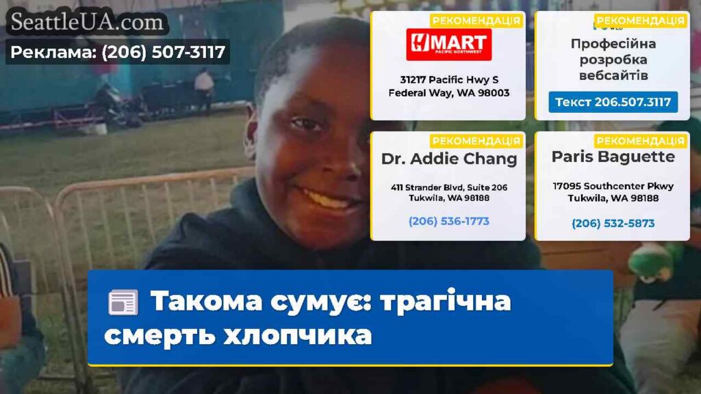 Такома сумує: трагічна смерть хлопчика