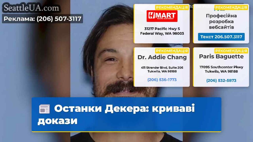 Останки Декера: криваві докази