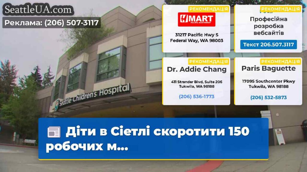 Діти в Сіетлі скоротити 150 робочих м...