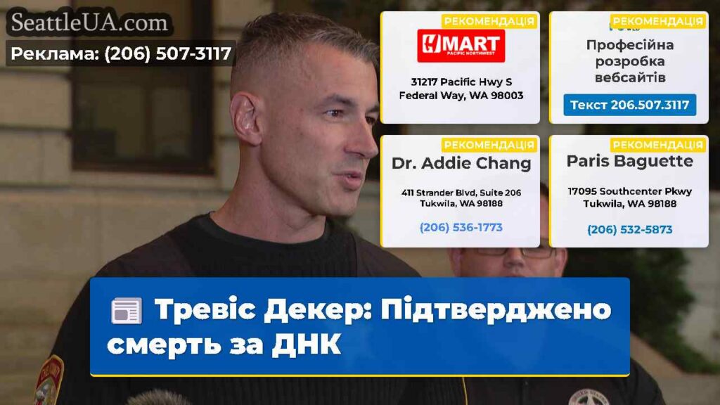Тревіс Декер: Підтверджено смерть за ДНК