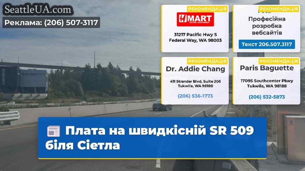 Плата на швидкісній SR 509 біля Сіетла