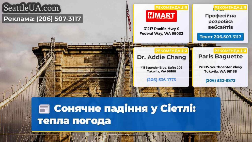 Сонячне падіння у Сіетлі: тепла погода