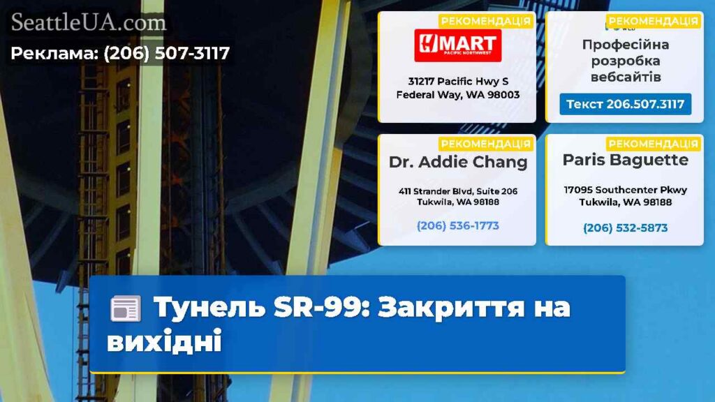 Тунель SR-99: Закриття на вихідні