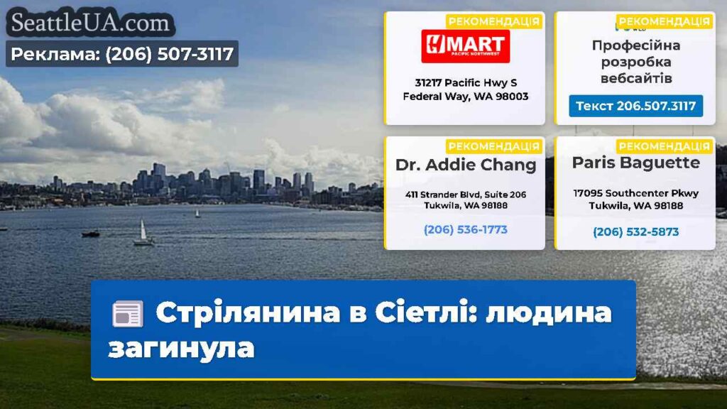 Стрілянина в Сіетлі: людина загинула