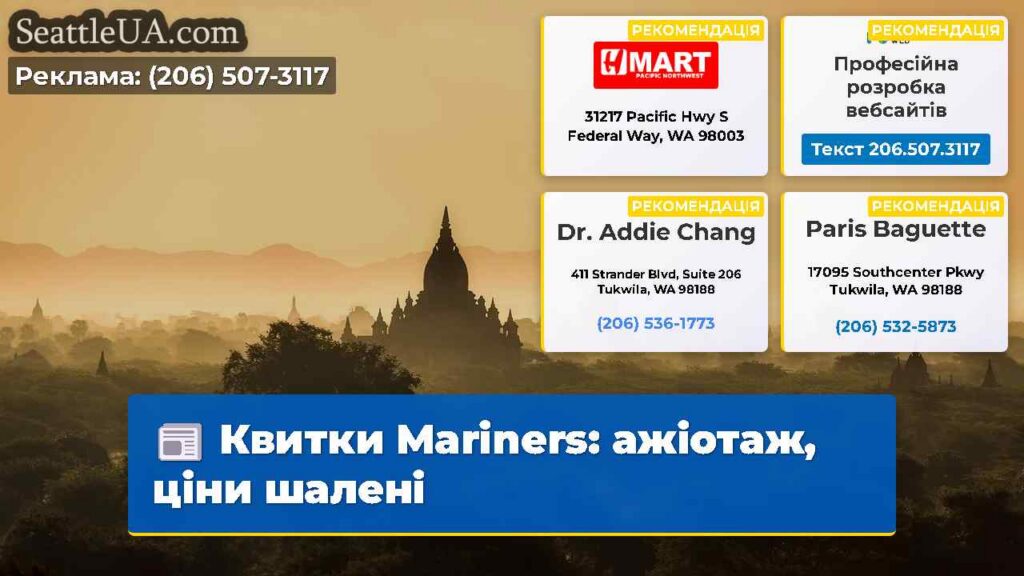 Квитки Mariners: ажіотаж, ціни шалені