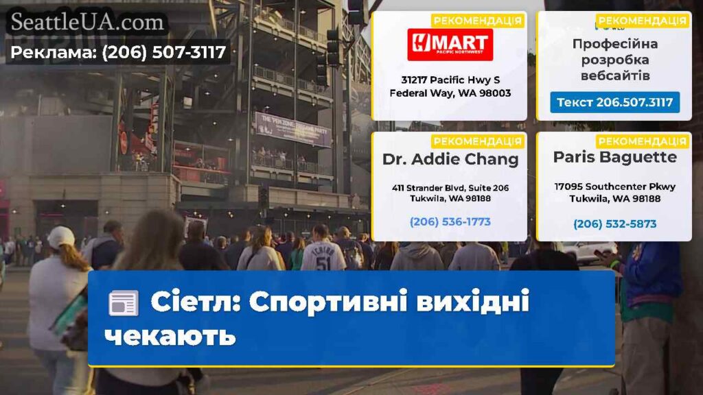 Сіетл: Спортивні вихідні чекають