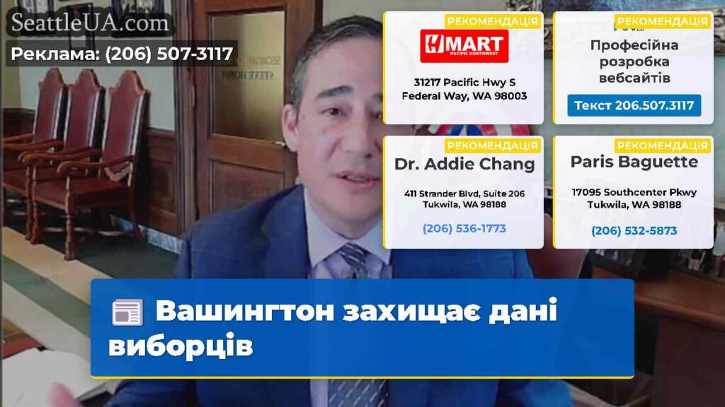 Вашингтон захищає дані виборців