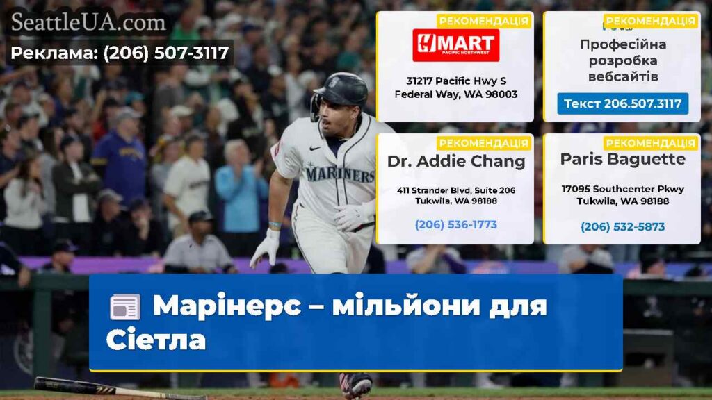 Марінерс – мільйони для Сіетла