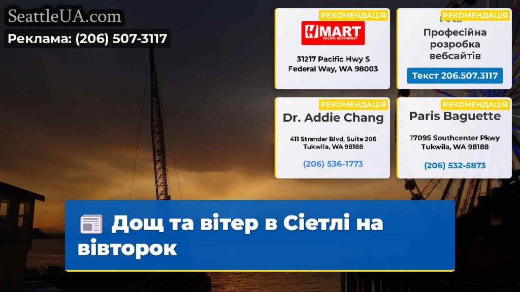 Дощ та вітер в Сіетлі на вівторок