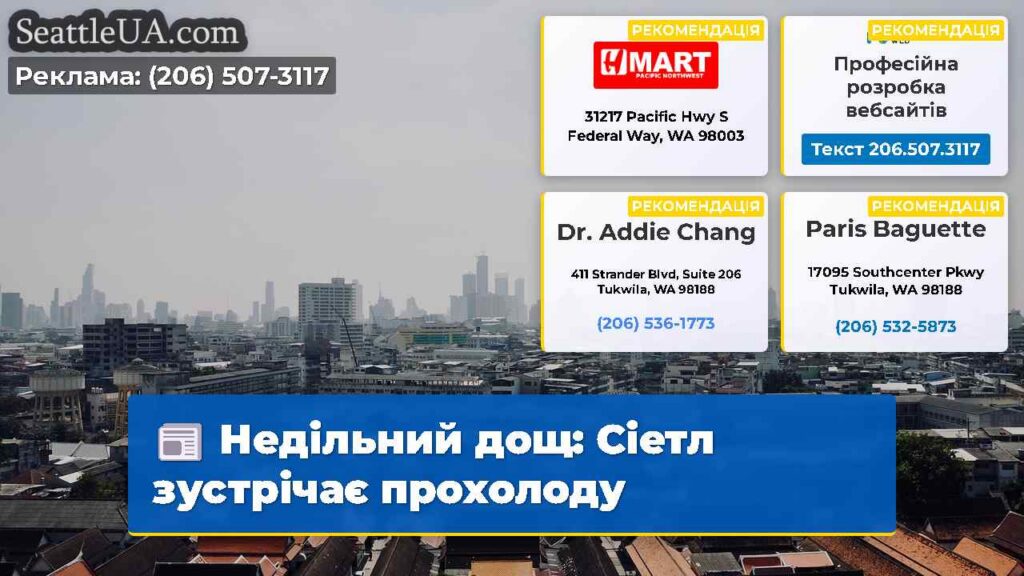 Недільний дощ: Сіетл зустрічає прохолоду