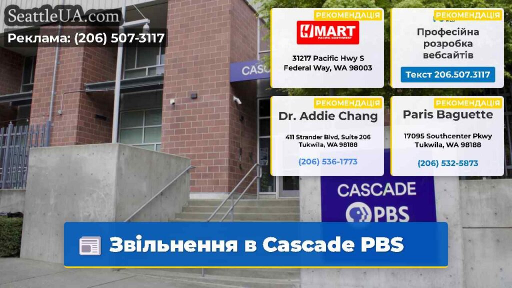 Звільнення в Cascade PBS