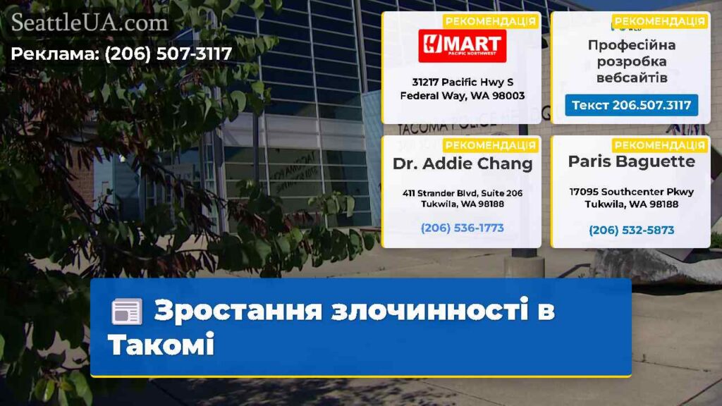 Зростання злочинності в Такомі