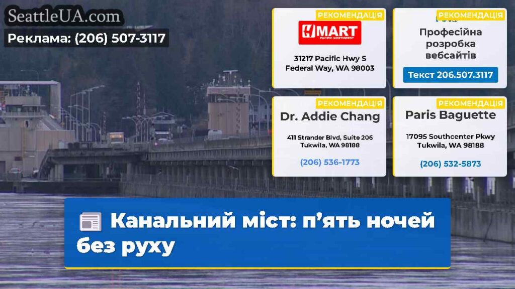 Канальний міст: п’ять ночей без руху