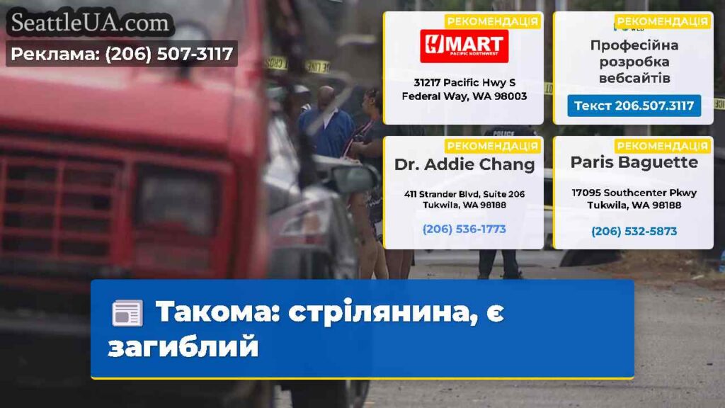 Такома: стрілянина, є загиблий
