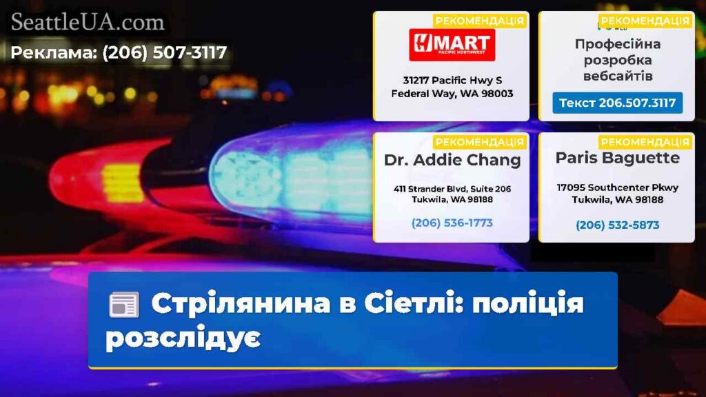 Стрілянина в Сіетлі: поліція розслідує