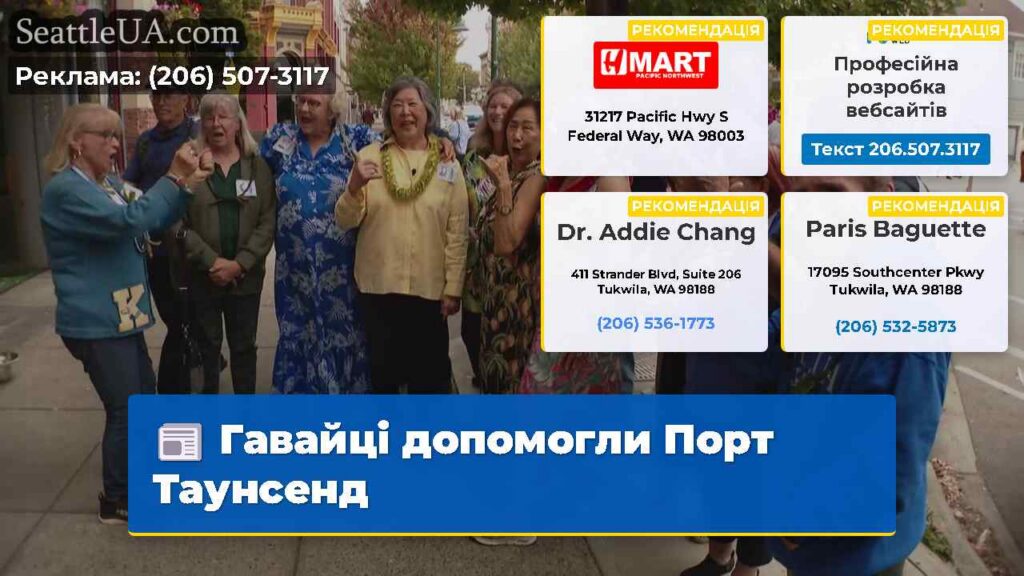 Гавайці допомогли Порт Таунсенд