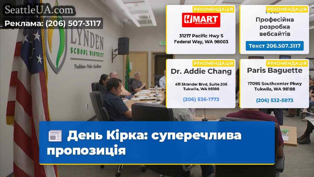 День Кірка: суперечлива пропозиція