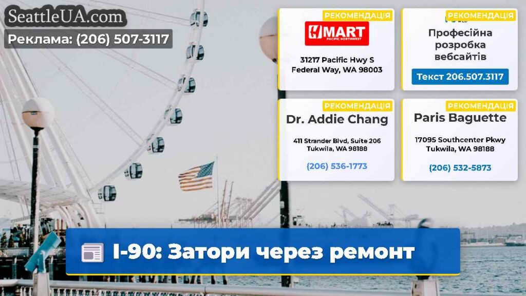 I-90: Затори через ремонт