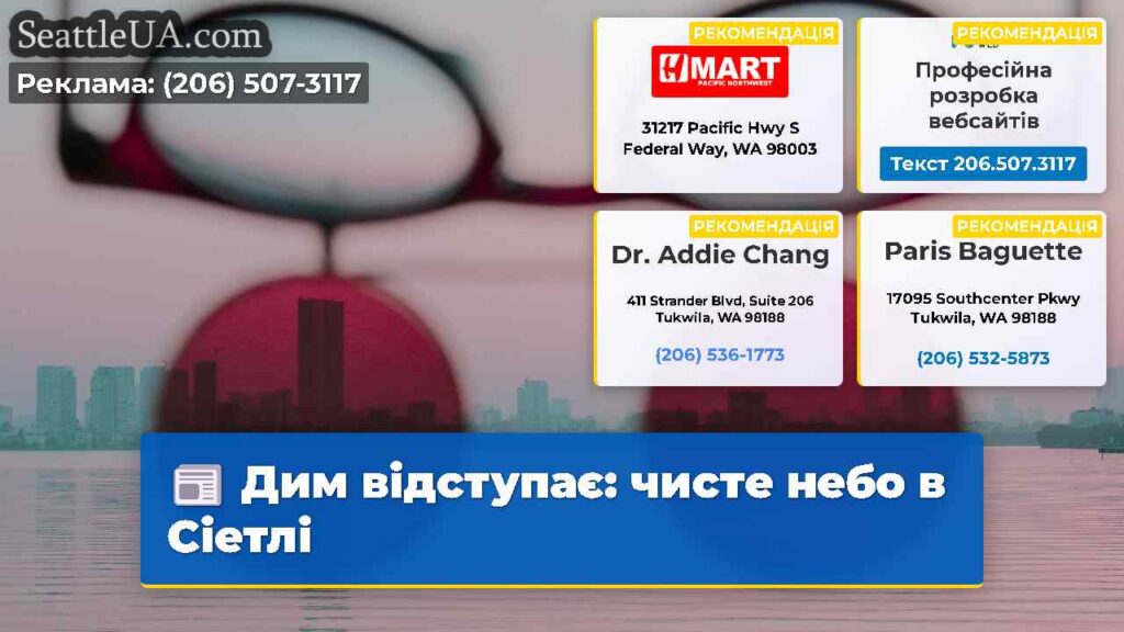 Дим відступає: чисте небо в Сіетлі