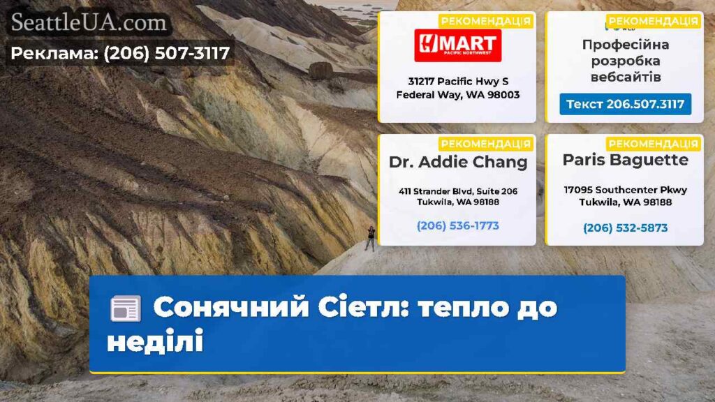 Сонячний Сіетл: тепло до неділі