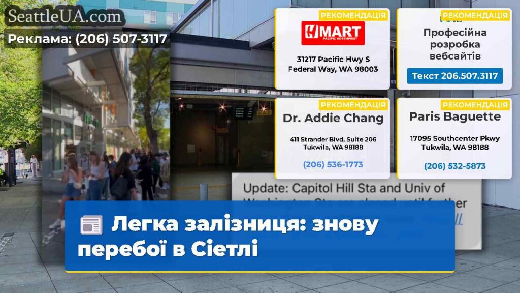 Легка залізниця: знову перебої в Сіетлі