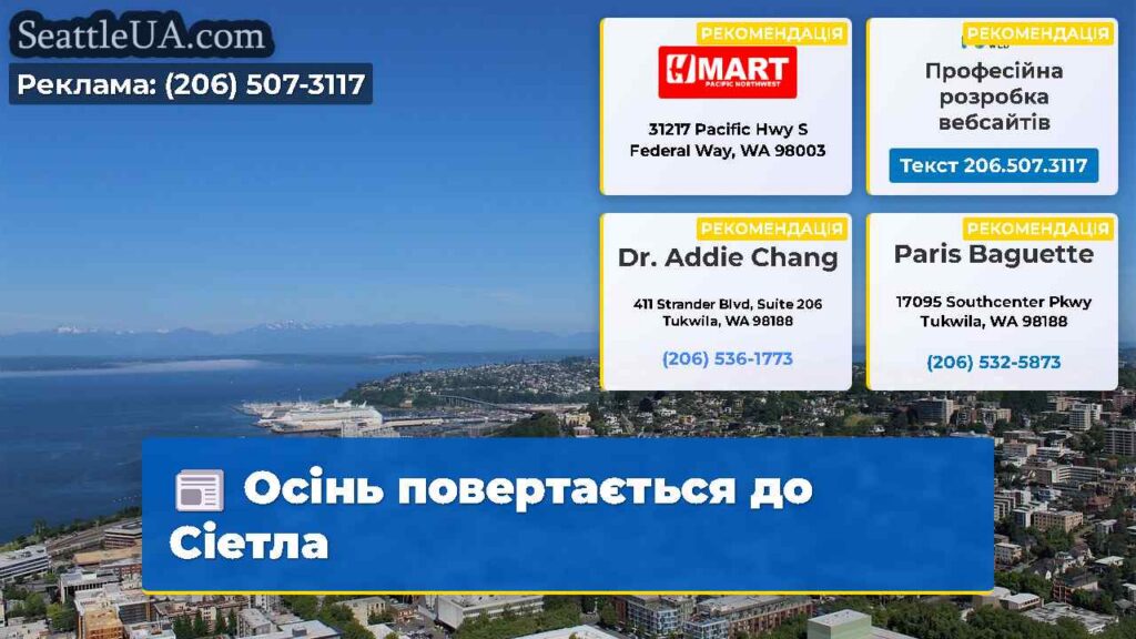 Осінь повертається до Сіетла