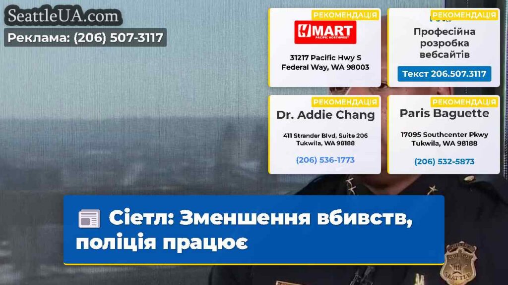 Сіетл: Зменшення вбивств, поліція працює